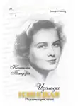 Наталья Тендора - Изольда Извицкая. Родовое проклятие