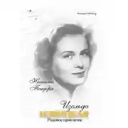 Постер книги Изольда Извицкая. Родовое проклятие