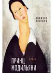 Анджело Лонгони - Принц Модильяни