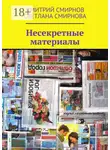 Дмитрий Смирнов - Несекретные материалы