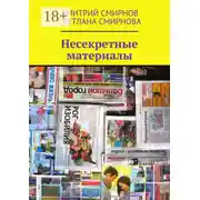Постер книги Несекретные материалы
