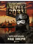 Кира Иларионова - Метро 2033: Код зверя