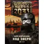 Постер книги Метро 2033: Код зверя