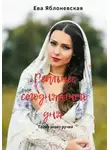 Ева Яблоневская - Реальнее сегодняшнего дня