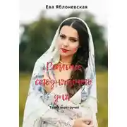 Постер книги Реальнее сегодняшнего дня