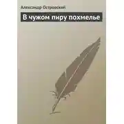 Постер книги В чужом пиру похмелье