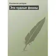 Постер книги Эти чудные финны