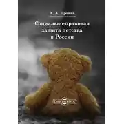 Постер книги Социально-правовая защита детства в России