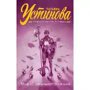 Постер книги Миф об идеальном мужчине