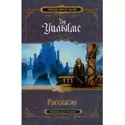 Постер книги Рассказы