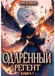 Тим Волков - Одаренный регент. Книга 7