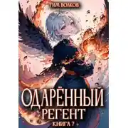 Постер книги Одаренный регент. Книга 7