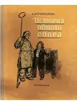 Аделаида Котовщикова - История одного сбора