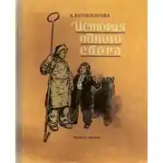 Постер книги История одного сбора