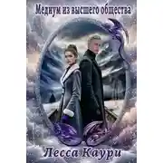 Постер книги Медиум из высшего общества