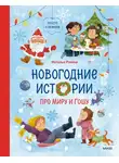 Наталья Ремиш - Новогодние истории про Миру и Гошу