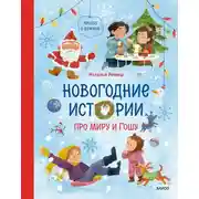 Постер книги Новогодние истории про Миру и Гошу