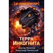 Постер книги [де:КОНСТРУКТОР] Терра Инкогнита