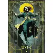 Постер книги Шут-2