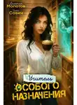 Илья Савич - Учитель Особого Назначения. Том 6