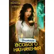 Постер книги Учитель Особого Назначения. Том 6