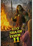 Александр Кронос - Его звали Тони. Книга 11