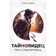 Постер книги След мертвеца