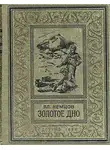 Владимир Немцов - Золотое дно