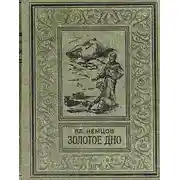 Постер книги Золотое дно