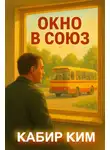Кабир Ким - Окно в Союз