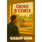 Постер книги Окно в Союз