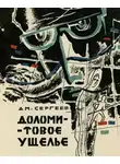 Дмитрий Сергеев - Доломитовое ущелье