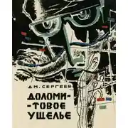 Постер книги Доломитовое ущелье