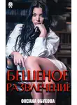 Оксана Обухова - Бешеное развлечение