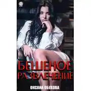 Постер книги Бешеное развлечение