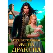 Постер книги Ненастоящая жена дракона