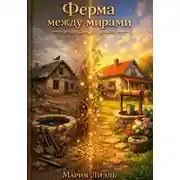 Постер книги Ферма между мирами
