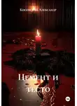 Косовский Александр - Цемент и тесто