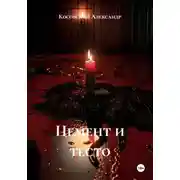 Постер книги Цемент и тесто