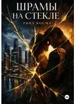 Рина Косма - Шрамы на стекле