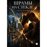 Постер книги Шрамы на стекле