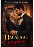 Анастасия Вежина - Наследие для двоих