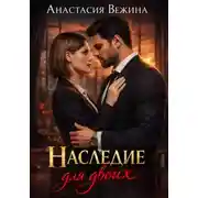 Постер книги Наследие для двоих