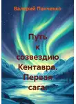 Валерий Панченко - Путь к созвездию Кентавра. Первая сага.
