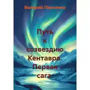 Постер книги Путь к созвездию Кентавра. Первая сага.
