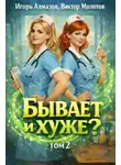Игорь Алмазов - Бывает и хуже? Том 2