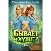 Постер книги Бывает и хуже? Том 2