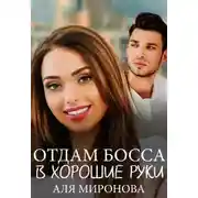 Постер книги Отдам босса в хорошие руки