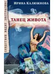 Ирина Калюжнова - Танец живота