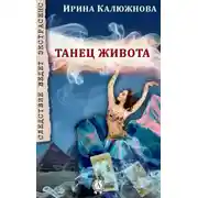 Постер книги Танец живота